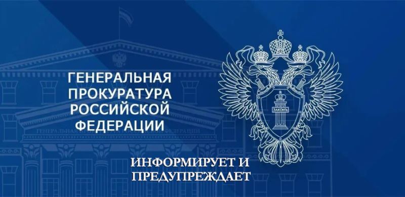 Generalnaya prokuratura RF informiruet i preduprezhdaet