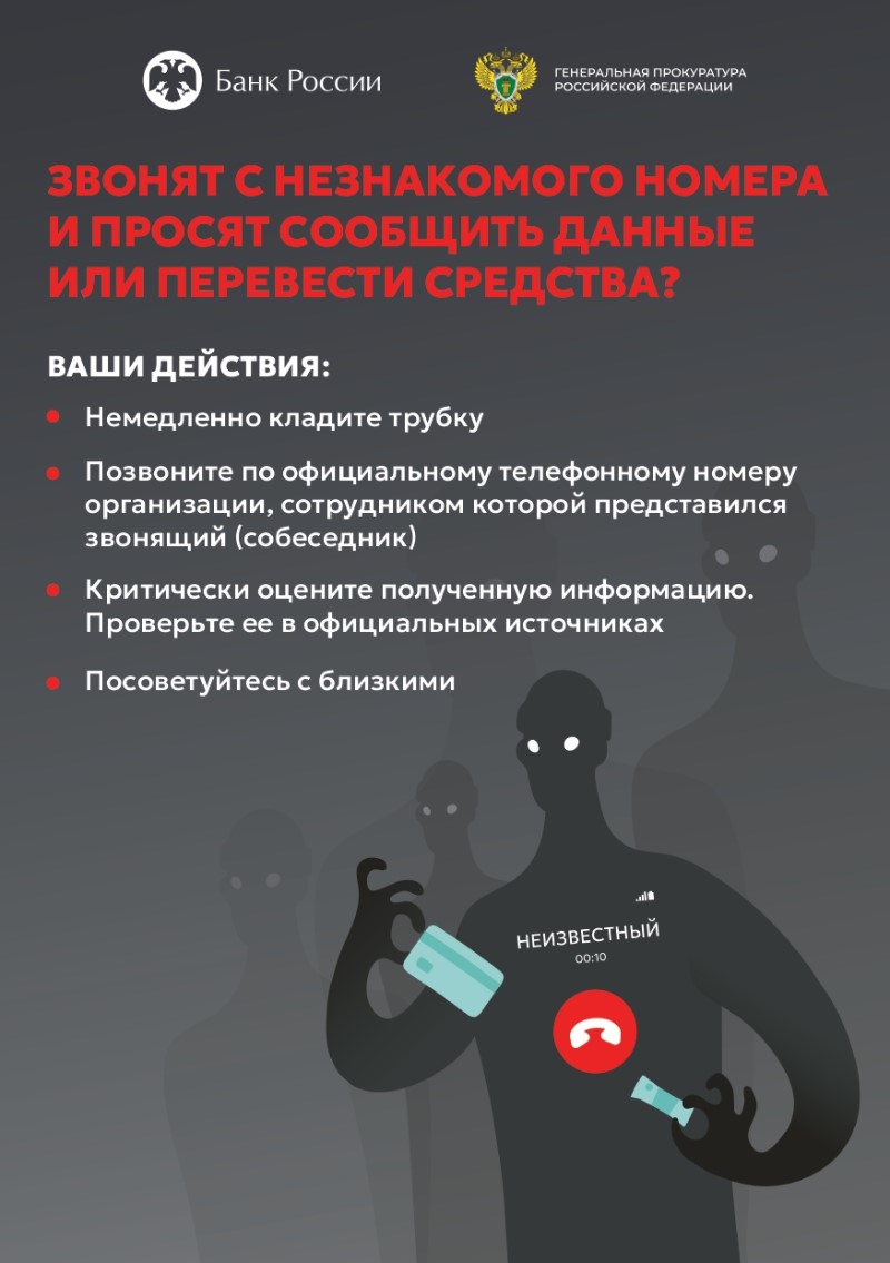 Zvonyat s neznakomogo nomera i prosyat soobshchit dannye ili perevesti sredstva
