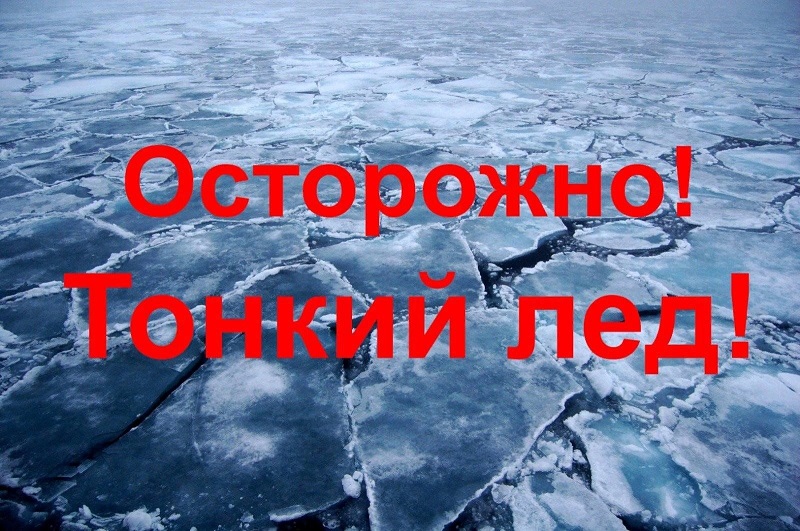 ostorozhno tonkij lyod
