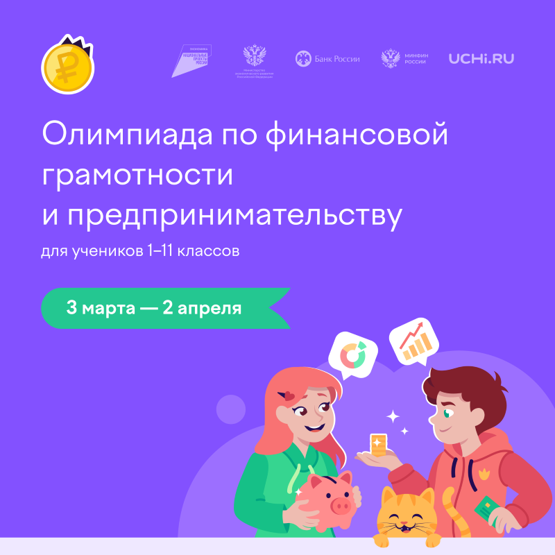 vserossijskaya onlajn olimpiada po finansovoj gramotnosti i predprinimatelstvu