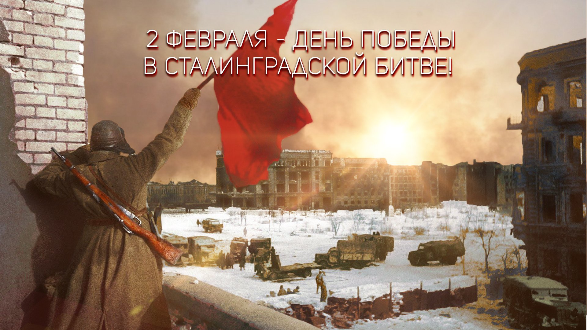 80 letie Pobedy v Stalingradskoj bitve