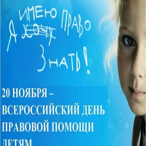 den pravovoj pomoshchi detyam