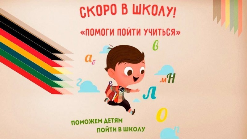 Pomozhem detyam pojti v shkolu